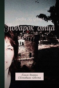 Подарок отца. Книга вторая. Сбежавшая невеста