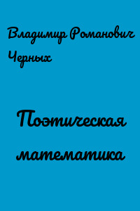 Поэтическая математика