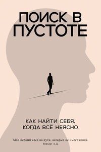 Поиск в пустоте. Как найти себя, когда все неясно