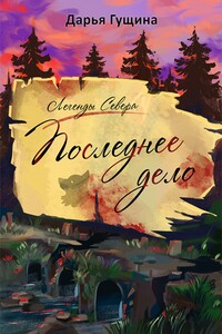 Последнее дело