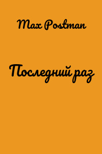 Последний раз