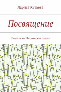 Посвящение. Пьеса-эссе. Лирическая поэма