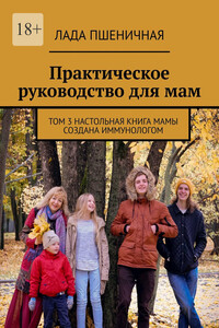 Практическое руководство для мам. Том 3. Настольная книга мамы создана иммунологом