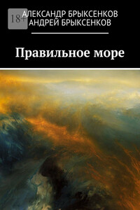 Правильное море
