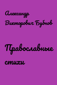 Православные стихи