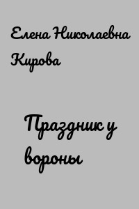 Праздник у вороны