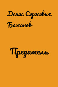 Предатель