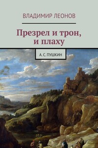 Презрел и трон, и плаху. А. С. Пушкин