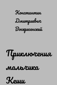 Приключения мальчика Кеши