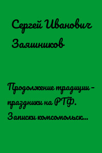 Продолжение традиции – праздники на РТФ. Записки комсомольского секретаря РТФ НЭТИ. Запись 3-я. 06.03.1987. Новосибирск