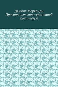 Пространственно-временной континуум
