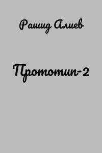 Прототип-2
