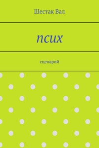 Псих. сценарий