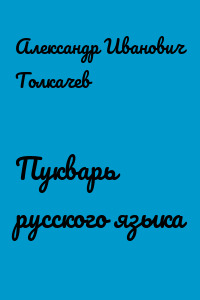 Пукварь русского языка