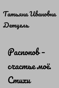 Распопов – счастье моё. Стихи