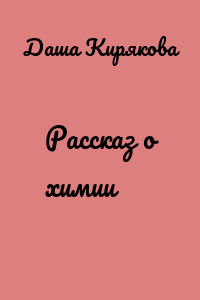 Рассказ о химии