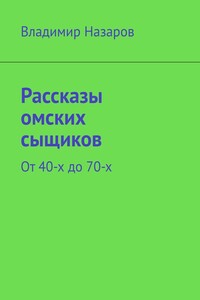 Рассказы омских сыщиков. От 40-х до 70-х