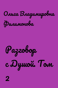 Разговор с Душой. Том 2