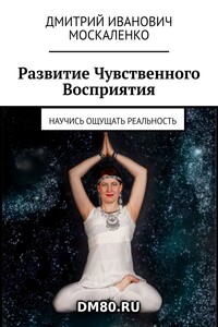 Развитие Чувственного Восприятия. Научись ощущать реальность