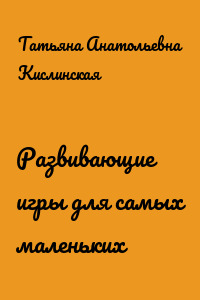 Развивающие игры для самых маленьких
