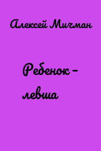 Ребенок – левша