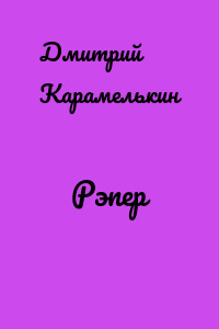 Рэпер