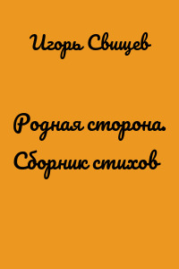 Родная сторона. Сборник стихов