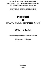 Россия и мусульманский мир № 3 / 2012