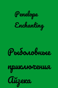 Рыболовные приключения Айзека