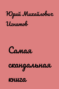 Самая скандальная книга