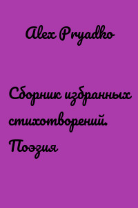 Сборник избранных стихотворений. Поэзия