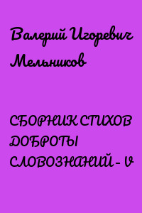 СБОРНИК СТИХОВ ДОБРОТЫ СЛОВОЗНАНИЙ – V