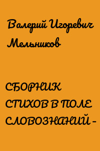 СБОРНИК СТИХОВ В ПОЛЕ СЛОВОЗНАНИЙ – VII