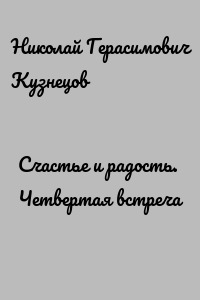 Счастье и радость. Четвертая встреча