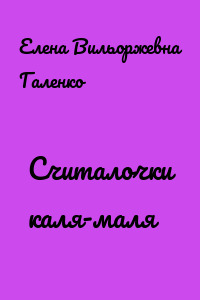 Считалочки каля-маля