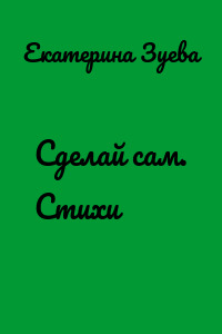 Сделай сам. Стихи