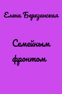 Семейным фронтом