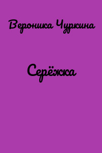 Серёжка