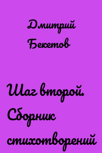 Шаг второй. Сборник стихотворений
