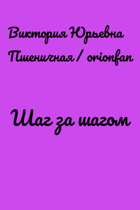 Шаг за шагом
