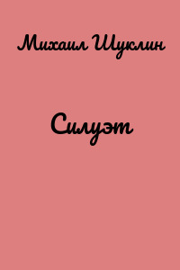 Силуэт
