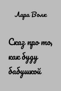 Сказ про то, как буду бабушкой
