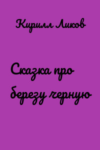 Сказка про березу черную