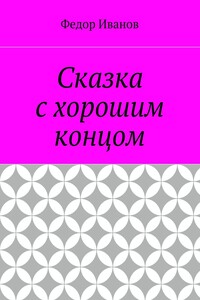 Сказка с хорошим концом