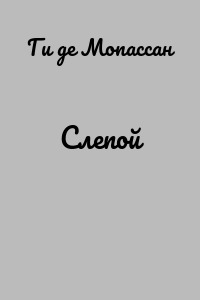 Слепой