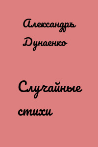 Случайные стихи