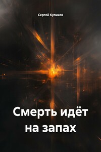 Смерть идёт на запах