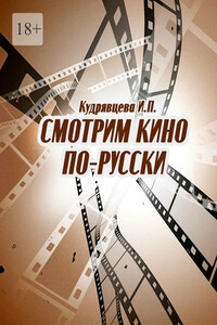 Смотрим кино по-русски