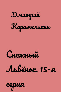 Снежный Львёнок. 15-я серия