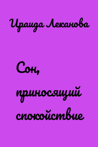 Сон, приносящий спокойствие